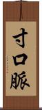 寸口脈 Scroll