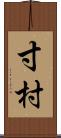 寸村 Scroll