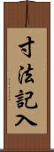 寸法記入 Scroll