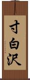 寸白沢 Scroll