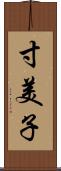 寸美子 Scroll