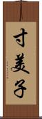 寸美子 Scroll