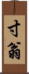 寸翁 Scroll