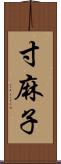 寸麻子 Scroll