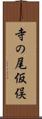 寺の尾仮俣 Scroll
