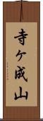 寺ヶ成山 Scroll
