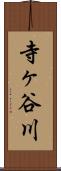 寺ヶ谷川 Scroll
