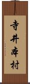寺井本村 Scroll