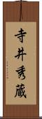 寺井秀蔵 Scroll
