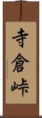 寺倉峠 Scroll