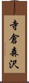 寺倉森沢 Scroll