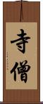 寺僧 Scroll
