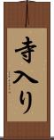寺入り Scroll