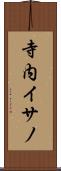 寺内イサノ Scroll