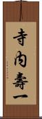 寺内壽一 Scroll