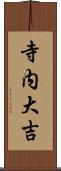 寺内大吉 Scroll