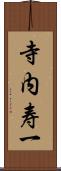 寺内寿一 Scroll