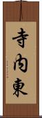 寺内東 Scroll