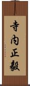 寺内正毅 Scroll