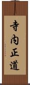寺内正道 Scroll