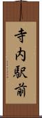 寺内駅前 Scroll