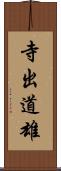 寺出道雄 Scroll