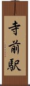 寺前駅 Scroll