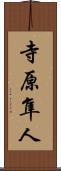寺原隼人 Scroll