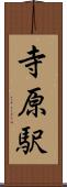 寺原駅 Scroll