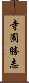 寺園勝志 Scroll