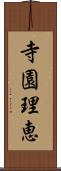 寺園理恵 Scroll