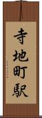 寺地町駅 Scroll