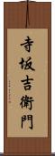 寺坂吉衛門 Scroll