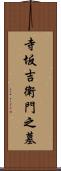 寺坂吉衛門之墓 Scroll
