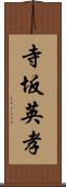 寺坂英孝 Scroll