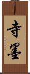 寺墨 Scroll