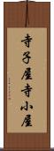 寺子屋 Scroll