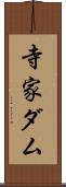 寺家ダム Scroll