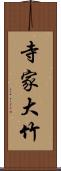 寺家大竹 Scroll