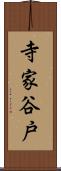 寺家谷戸 Scroll