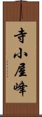 寺小屋峰 Scroll