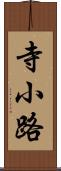 寺小路 Scroll