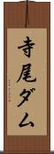 寺尾ダム Scroll