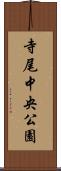 寺尾中央公園 Scroll
