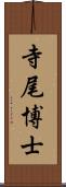 寺尾博士 Scroll
