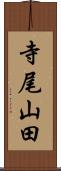 寺尾山田 Scroll
