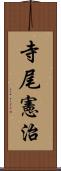 寺尾憲治 Scroll