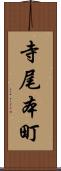 寺尾本町 Scroll