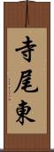 寺尾東 Scroll