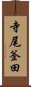 寺尾釜田 Scroll